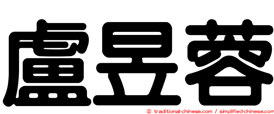 盧昱蓉