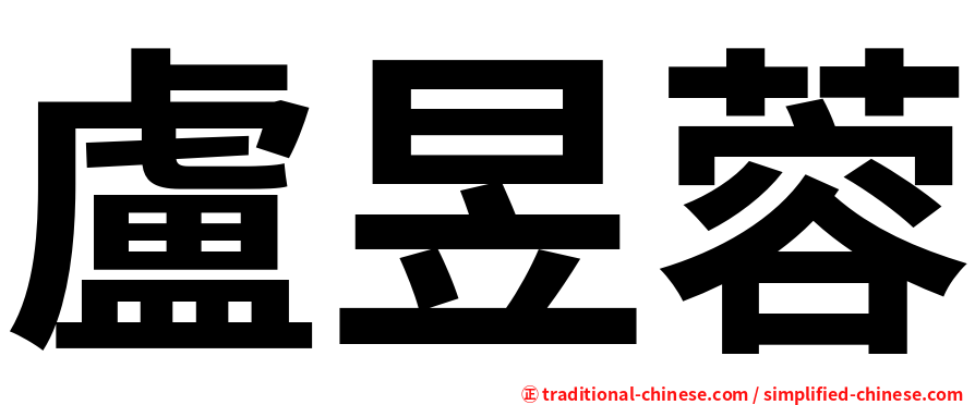 盧昱蓉