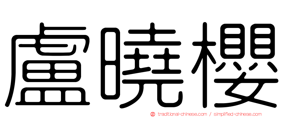 盧曉櫻