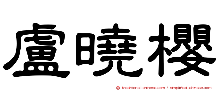 盧曉櫻