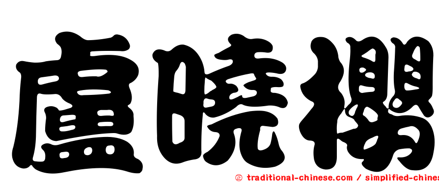 盧曉櫻
