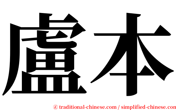 盧本 serif font