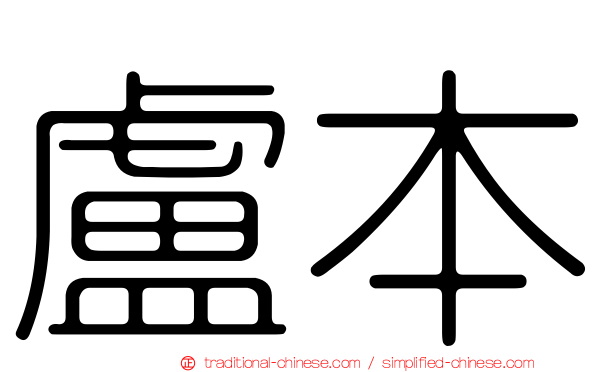 盧本