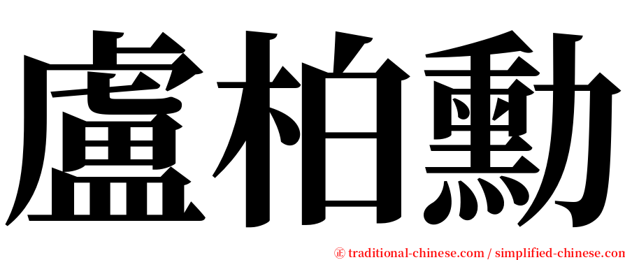 盧柏勳 serif font