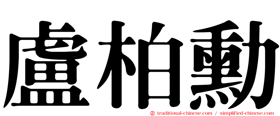盧柏勳
