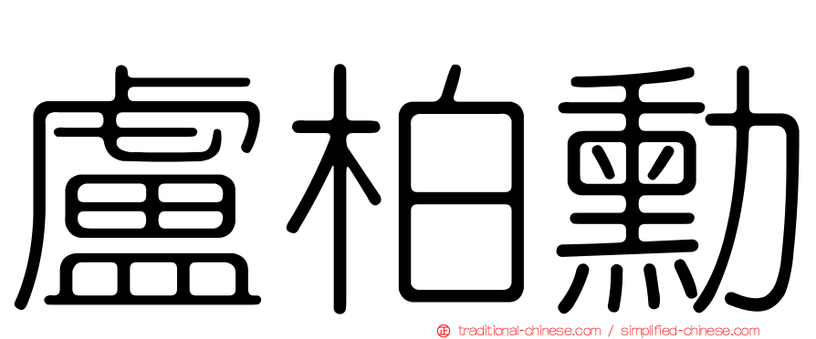 盧柏勳