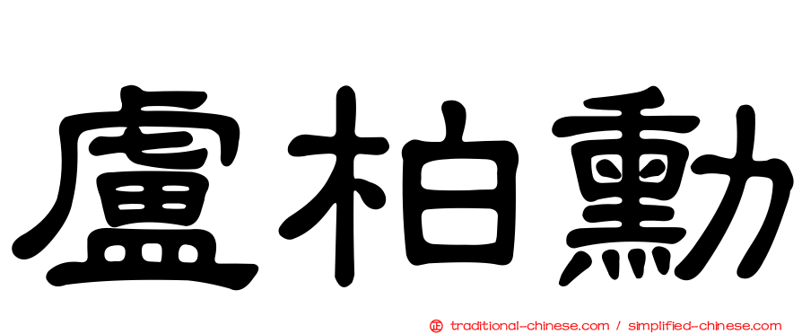 盧柏勳