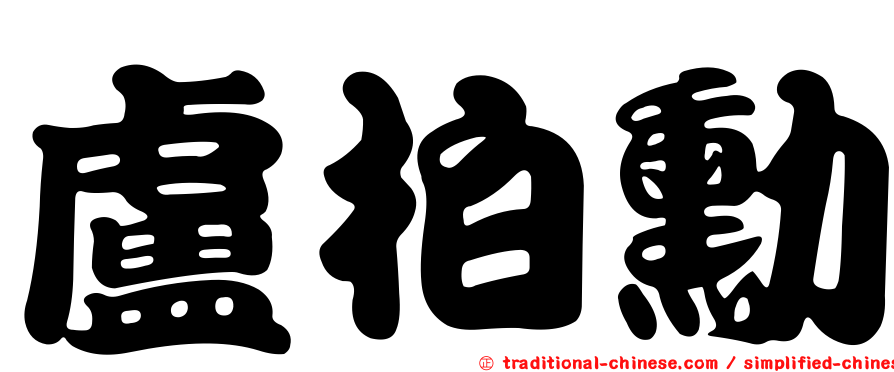 盧柏勳