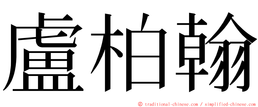盧柏翰 ming font