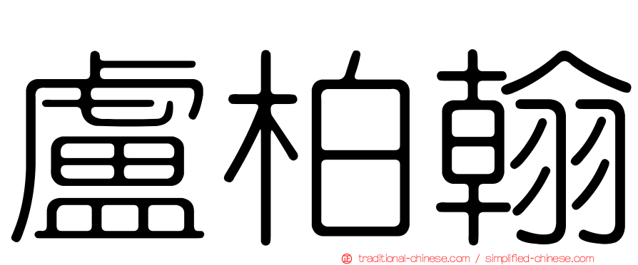 盧柏翰