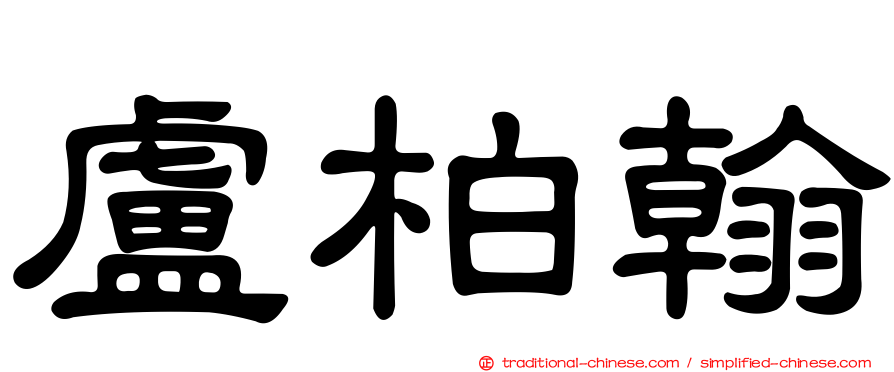盧柏翰