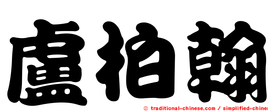 盧柏翰