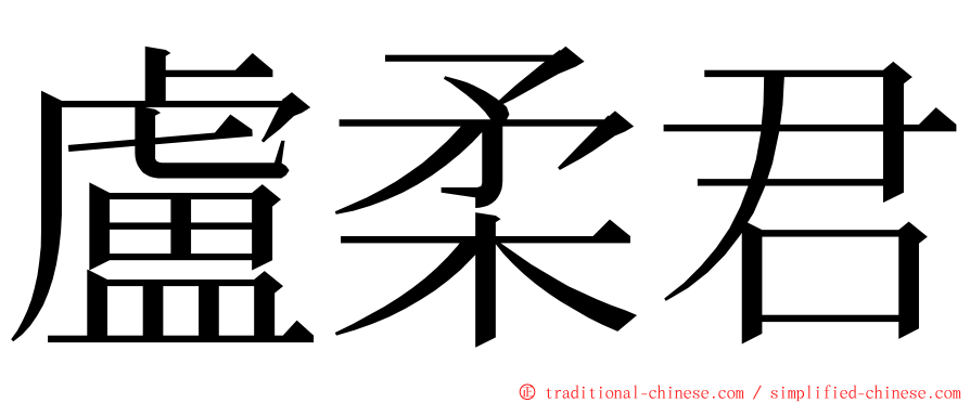 盧柔君 ming font