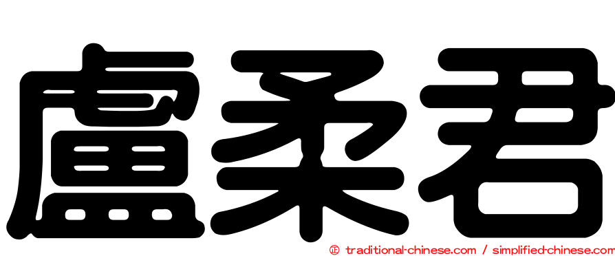 盧柔君
