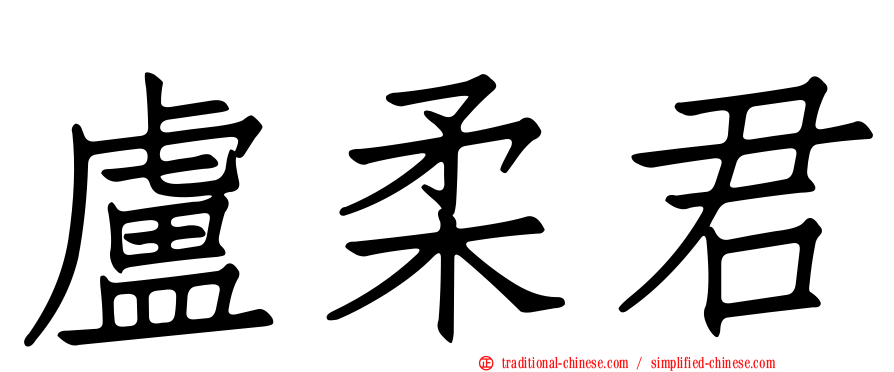 盧柔君