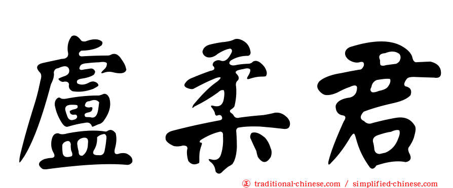 盧柔君