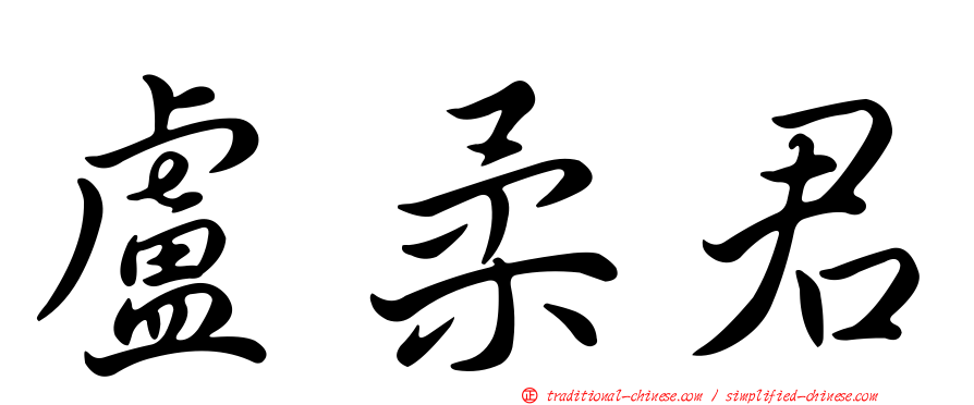 盧柔君