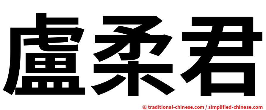盧柔君