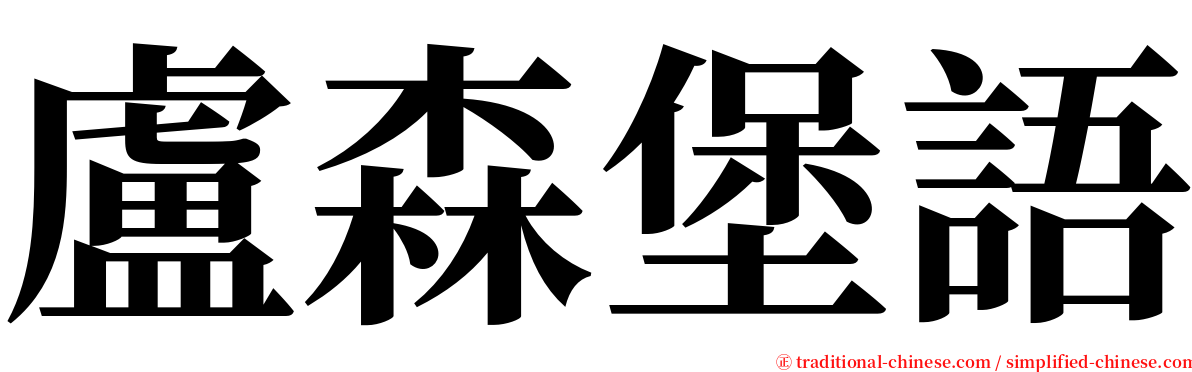 盧森堡語 serif font