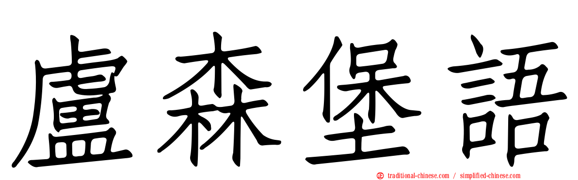盧森堡語