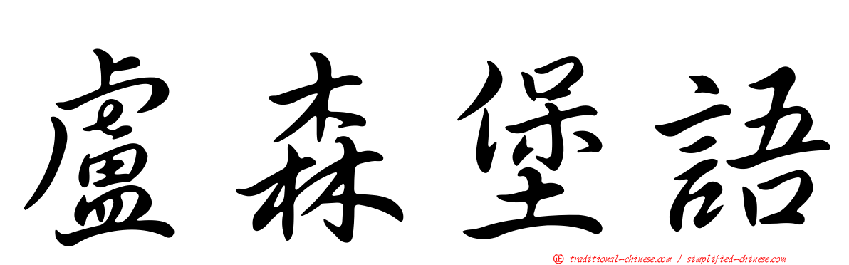 盧森堡語