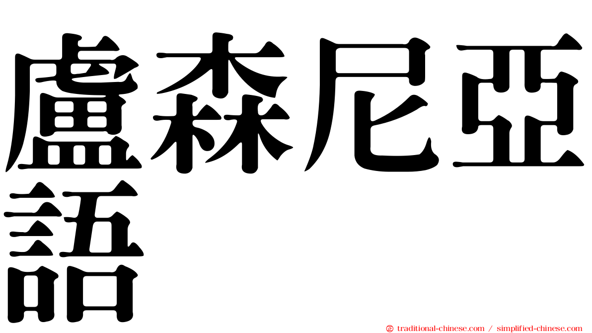 盧森尼亞語