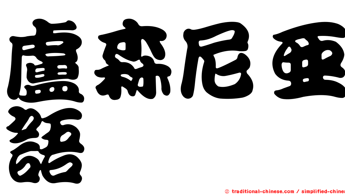 盧森尼亞語