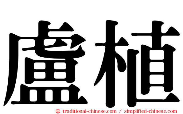 盧植
