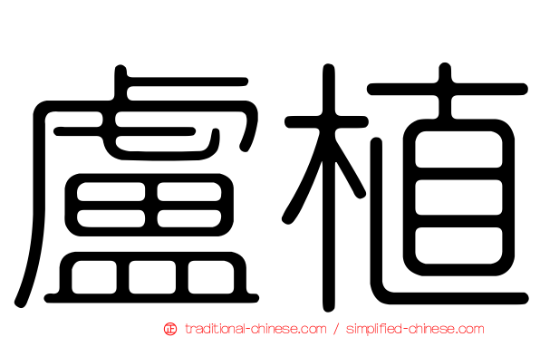 盧植