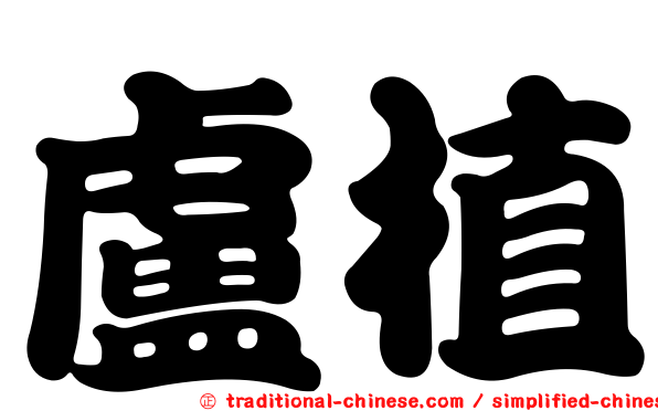 盧植
