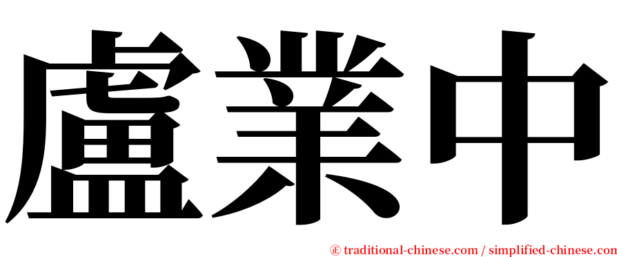 盧業中 serif font