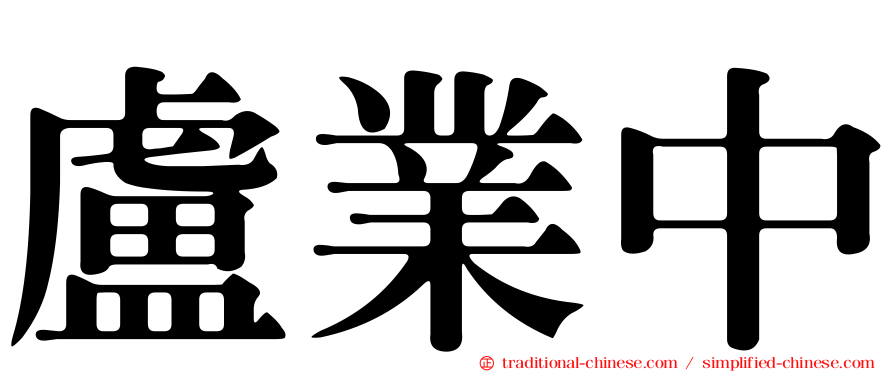 盧業中