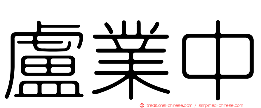 盧業中