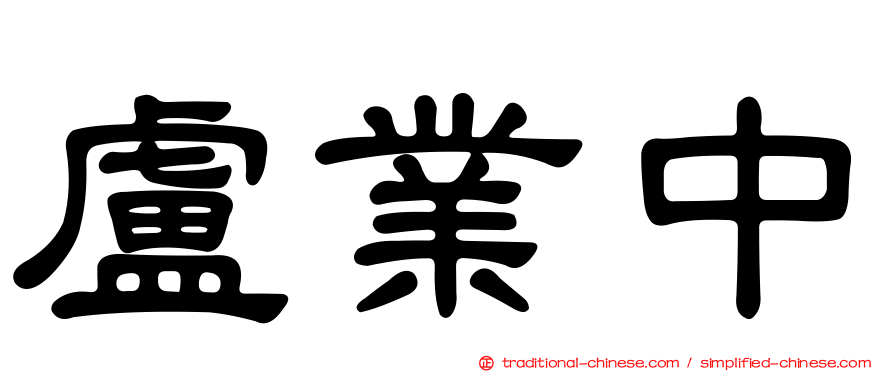 盧業中