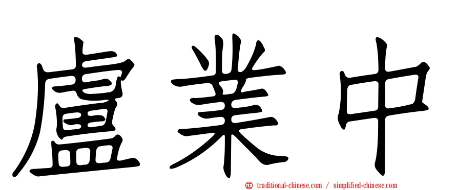 盧業中