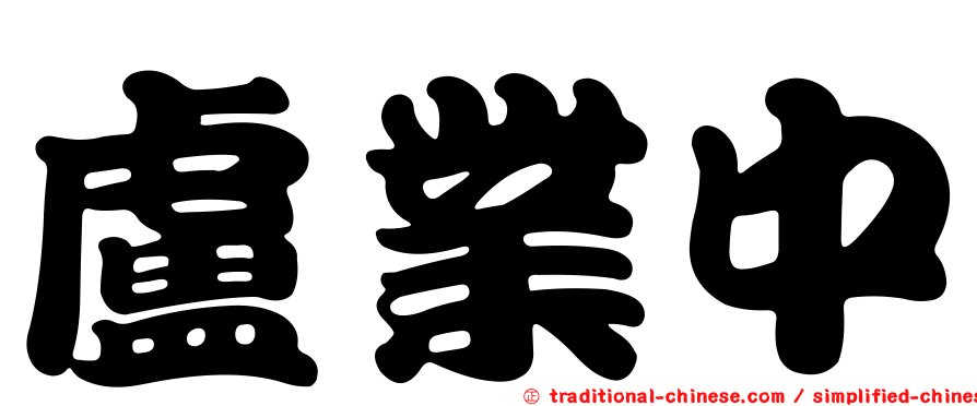 盧業中