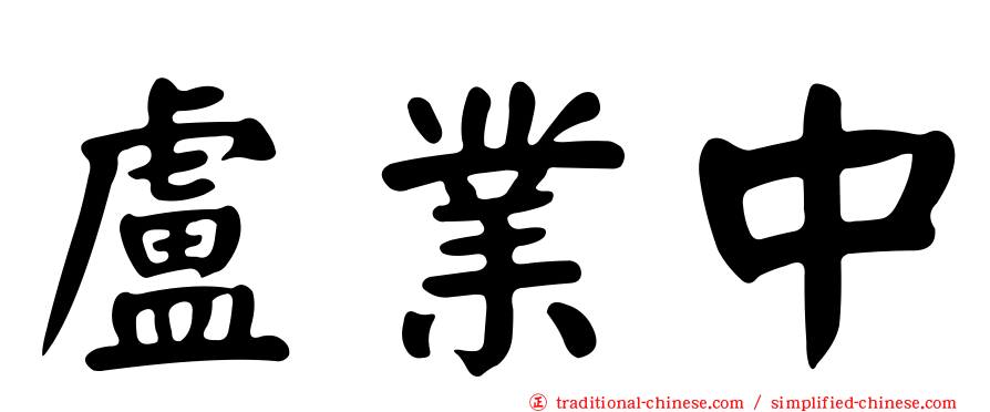 盧業中