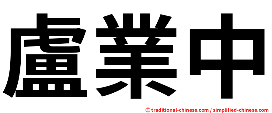盧業中