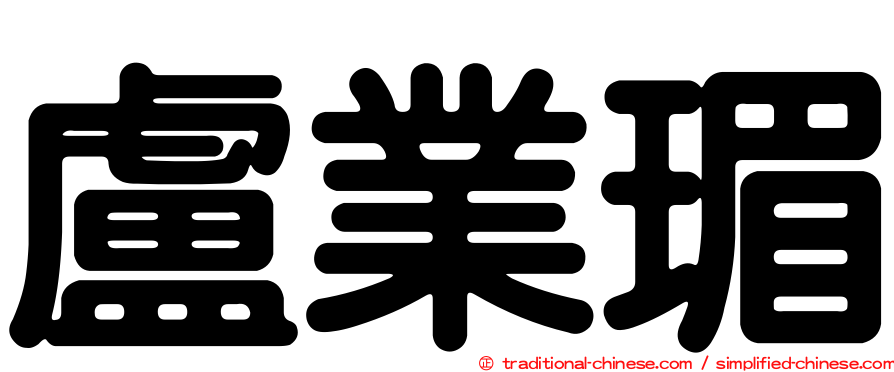 盧業瑂