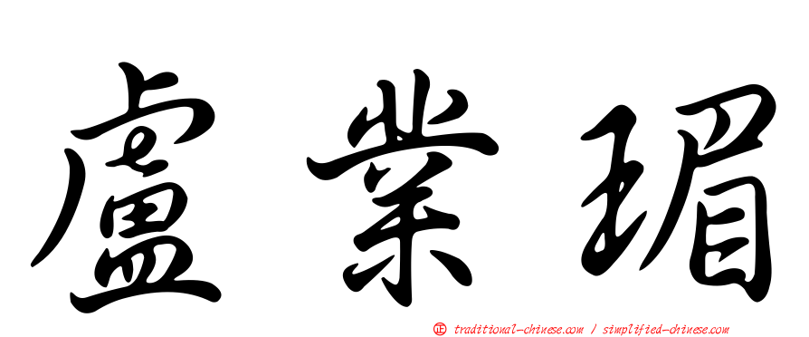 盧業瑂