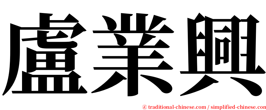 盧業興 serif font