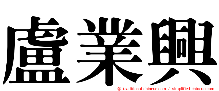 盧業興