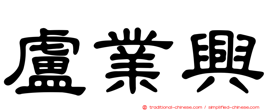 盧業興