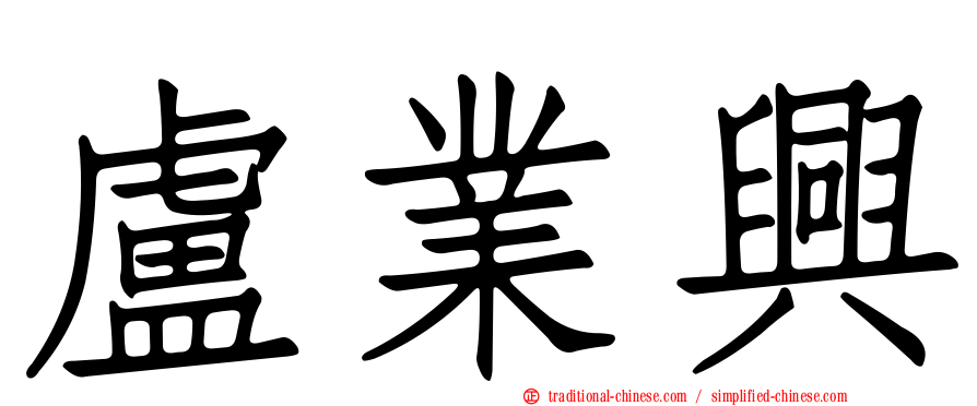 盧業興