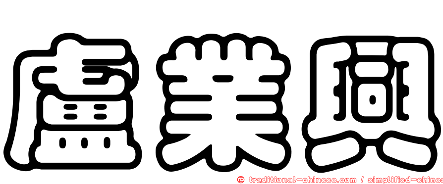 盧業興