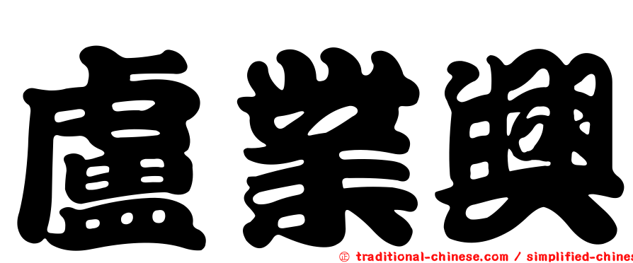 盧業興
