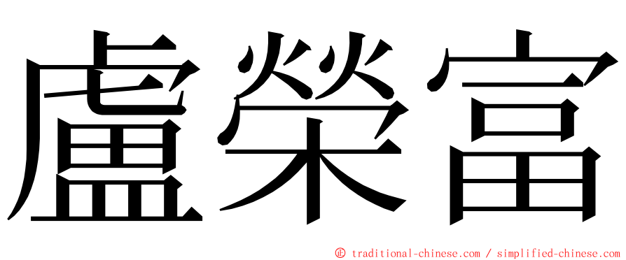 盧榮富 ming font