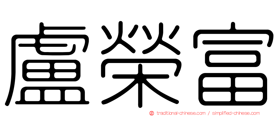 盧榮富