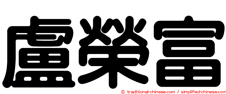盧榮富