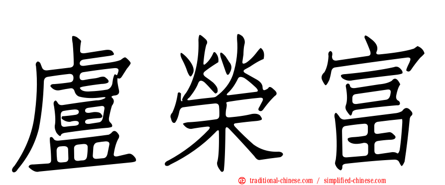 盧榮富